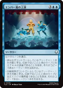 【JPN】《エンバー島の上演/Ember Island Production》[TLA]