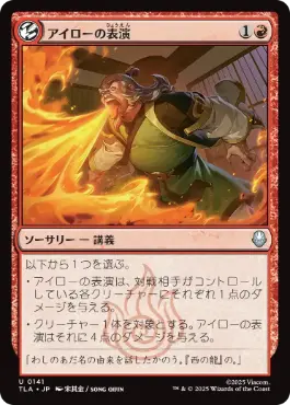 【JPN】《アイローの表演/Iroh's Demonstration》[TLA]