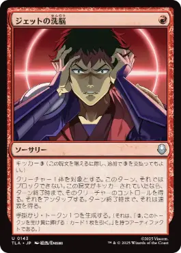 【JPN】《ジェットの洗脳/Jet's Brainwashing》[TLA]