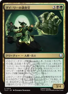 【JPN】《ダイ・リーの調査官/Dai Li Agents》[TLA]