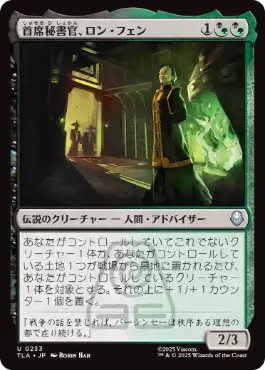 【JPN】《首席秘書官、ロン・フェン/Long Feng, Grand Secretariat》[TLA]