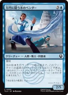 【JPN】【Foil】《方円に随う水のベンダー/Flexible Waterbender》[TLA]