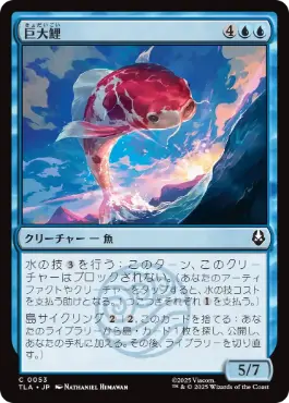 【JPN】【Foil】《巨大鯉/Giant Koi》[TLA]