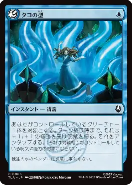 【JPN】【Foil】《タコの型/Octopus Form》[TLA]