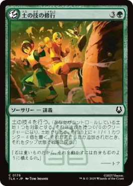 【JPN】【Foil】《土の技の修行/Earthbending Lesson》[TLA]