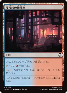 【JPN】【Foil】《飛行船の機関室/Airship Engine Room》[TLA]