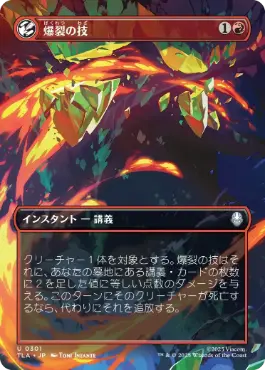 【JPN】【Foil】■ボーダーレス■《爆裂の技/Combustion Technique》[TLA]