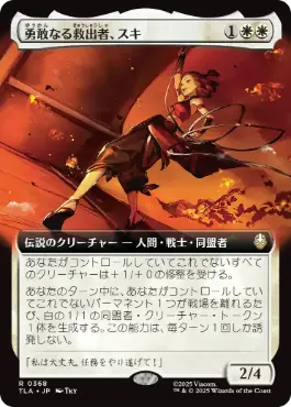 【JPN】■拡張アート■《勇敢なる救出者、スキ/Suki, Courageous Rescuer》[TLA]