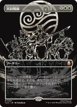 【JPN】■ボーダーレス■《共同戦線/United Front》[TLA]