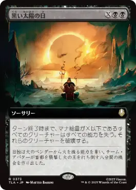 【JPN】■拡張アート■《黒い太陽の日/Day of Black Sun》[TLA]