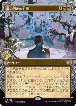 【JPN】■ショーケース■《霧の沼地の幻視/Foggy Swamp Visions》[TLA]