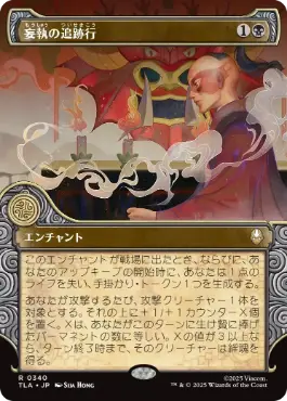 【JPN】■ショーケース■《妄執の追跡行/Obsessive Pursuit》[TLA]