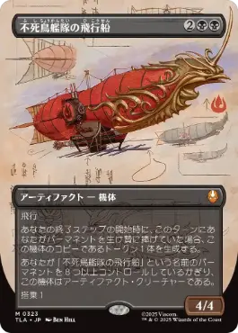 【JPN】■ボーダーレス■《不死鳥艦隊の飛行船/Phoenix Fleet Airship》[TLA]