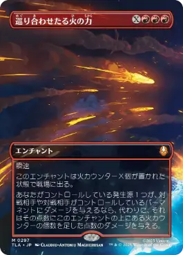 【JPN】■ボーダーレス■《巡り合わせたる火の力/Fated Firepower》(297)[TLA]