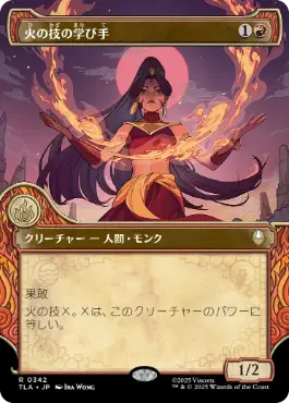 【JPN】■ショーケース■《火の技の学び手/Firebending Student》[TLA]