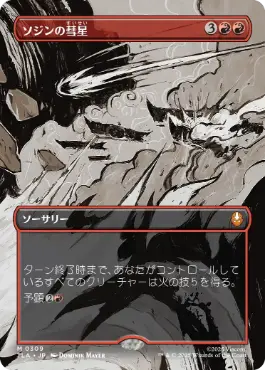 【JPN】■ボーダーレス■《ソジンの彗星/Sozin's Comet》(309)[TLA]