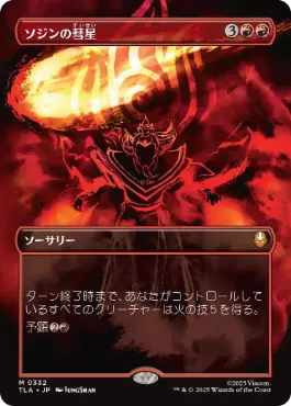 【JPN】■ボーダーレス■《ソジンの彗星/Sozin's Comet》(332)[TLA]