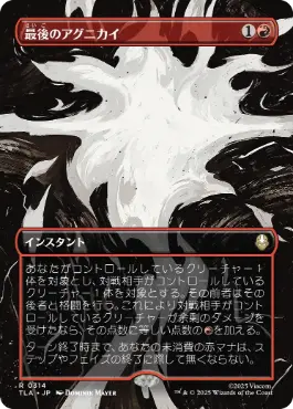 【JPN】■ボーダーレス■《最後のアグニカイ/The Last Agni Kai》[TLA]