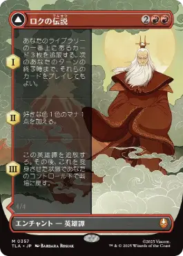 【JPN】■ボーダーレス■《ロクの伝説/The Legend of Roku》[TLA]