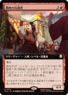 【JPN】■拡張アート■《戦時の抗議者/Wartime Protestors》[TLA]