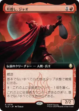 【JPN】■拡張アート■《月殺し、ジャオ/Zhao, the Moon Slayer》[TLA]