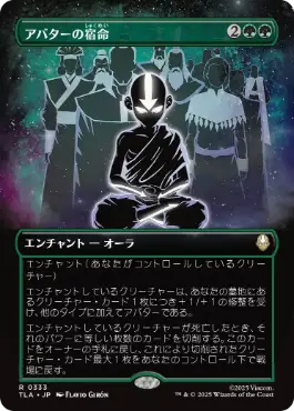 【JPN】■ボーダーレス■《アバターの宿命/Avatar Destiny》[TLA]