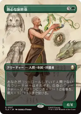 【JPN】■ボーダーレス■《熱心な飼育係/Diligent Zookeeper》[TLA]