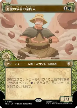 【JPN】■ショーケース■《万里の渓谷の案内人/Great Divide Guide》[TLA]