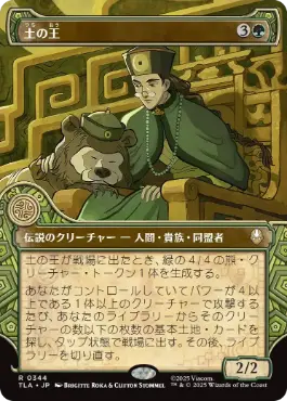 【JPN】■ショーケース■《土の王/The Earth King》[TLA]