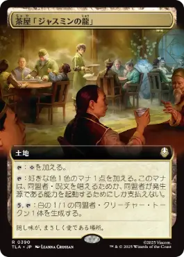【JPN】【Foil】■拡張アート■《茶屋「ジャスミンの龍」/Jasmine Dragon Tea Shop》[TLA]