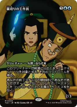 【JPN】■ボーダーレス■《裏切りの工作員/Agent of Treachery》[TLE]