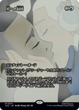 【JPN】■ボーダーレス■《月への封印/Imprisoned in the Moon》[TLE]