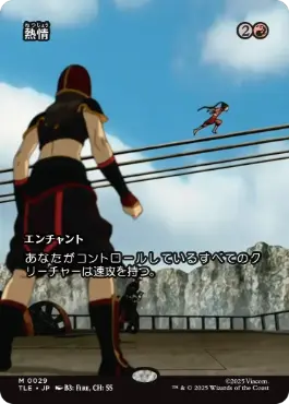 【JPN】■ボーダーレス■《熱情/Fervor》[TLE]