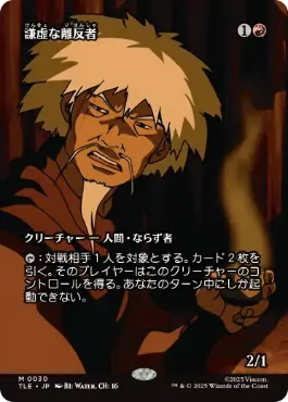 【JPN】■ボーダーレス■《謙虚な離反者/Humble Defector》[TLE]