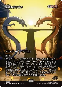 【JPN】■ボーダーレス■《鏡翼のドラゴン/Mirrorwing Dragon》[TLE]