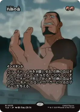 【JPN】■ボーダーレス■《灼熱の血/Searing Blood》[TLE]