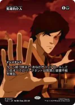 【JPN】■ボーダーレス■《英雄的介入/Heroic Intervention》[TLE]