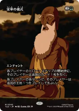 【JPN】■ボーダーレス■《栄華の儀式/Rites of Flourishing》[TLE]