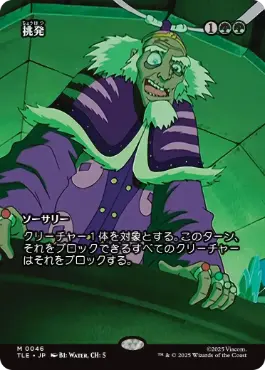 【JPN】■ボーダーレス■《挑発/Taunting Challenge》[TLE]