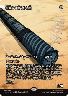 【JPN】■ボーダーレス■《街並みの地ならし屋/Cityscape Leveler》[TLE]