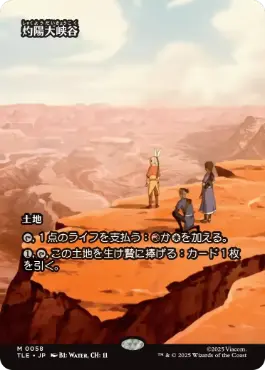 【JPN】■ボーダーレス■《灼陽大峡谷/Sunbaked Canyon》[TLE]