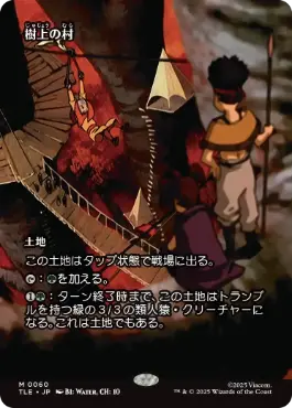 【JPN】■ボーダーレス■《樹上の村/Treetop Village》[TLE]