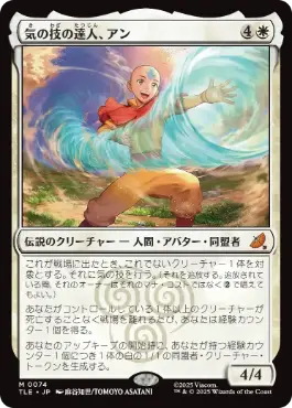 【JPN】《気の技の達人、アン/Aang, Airbending Master》[TLE]