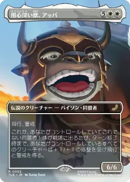 【JPN】■ボーダーレス■《用心深い獣、アッパ/Appa, the Vigilant》[TLE]
