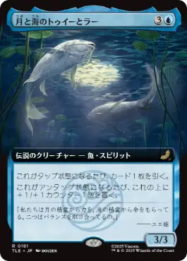 【JPN】■拡張アート■《月と海のトゥイーとラー/Tui and La, Moon and Ocean》[TLE]