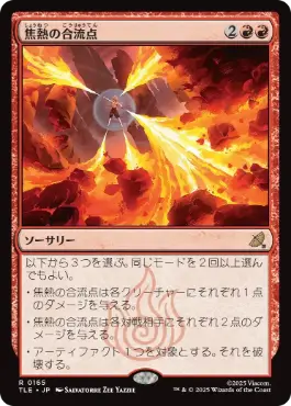 【JPN】《焦熱の合流点/Fiery Confluence》[TLE]