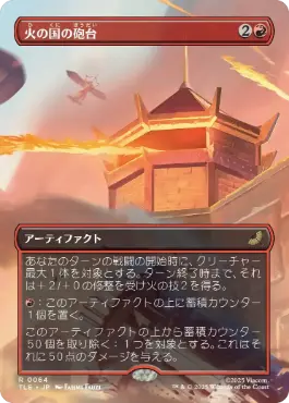 【JPN】■ボーダーレス■《火の国の砲台/Fire Nation Turret》[TLE]