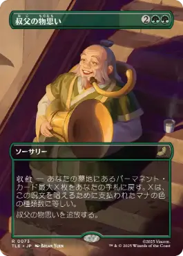 【JPN】■ボーダーレス■《叔父の物思い/Uncle's Musings》[TLE]