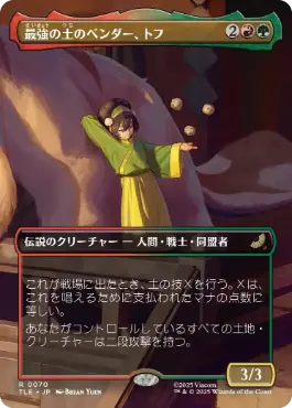 【JPN】■ボーダーレス■《最強の土のベンダー、トフ/Toph, Greatest Earthbender》[TLE]