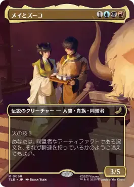 【JPN】■ボーダーレス■《メイとズーコ/Mai and Zuko》[TLE]